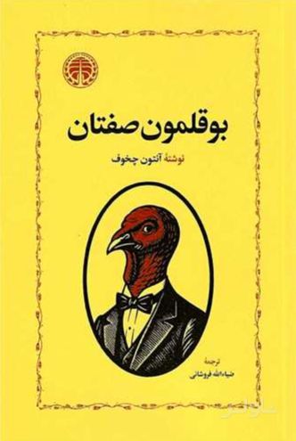 بوقلمون صفتان