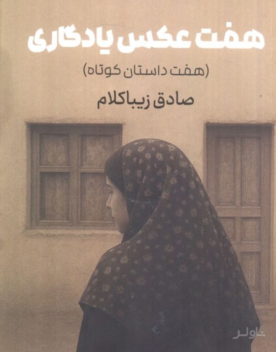 هفت عکس یادگاری
