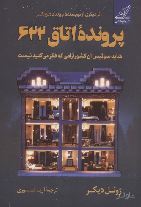 پرونده اتاق 622