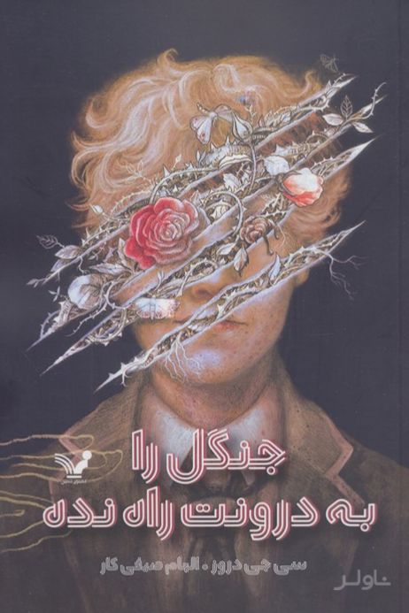 جنگل را به درونت راه نده