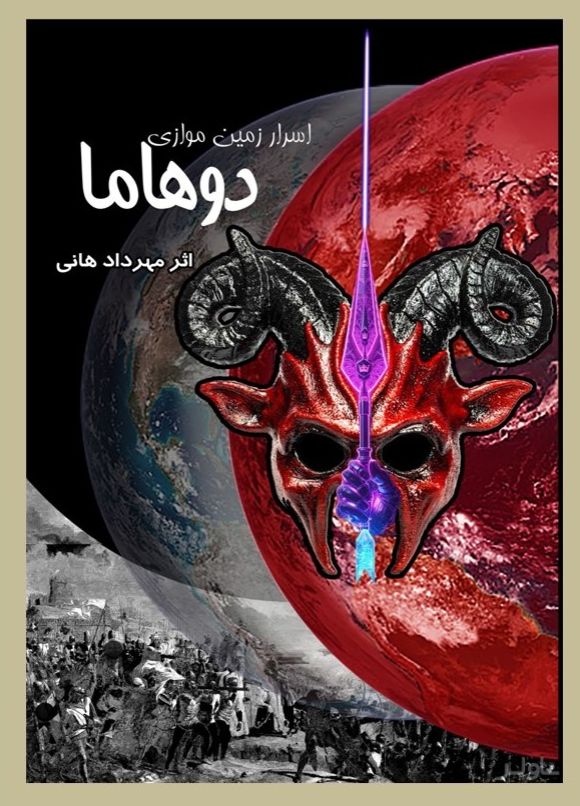 اسرار سرزمین موازی دوهاما