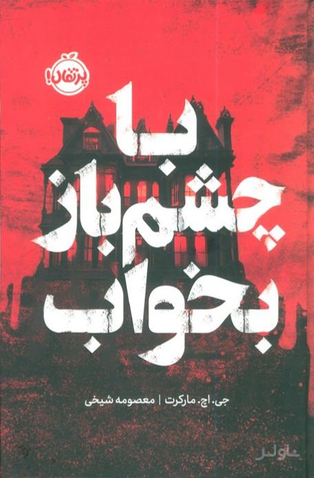 با چشم باز بخواب (فانتوم)