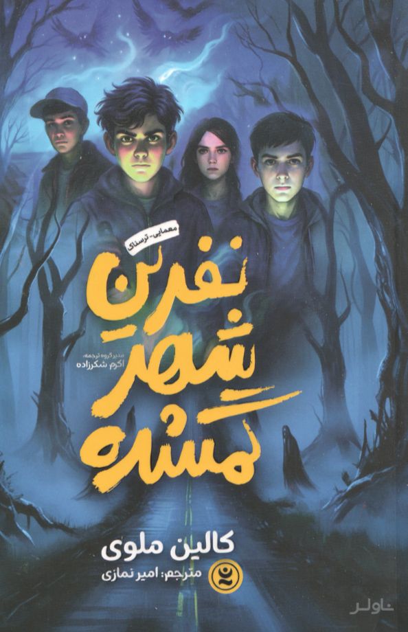 نفرین شهر گمشده
