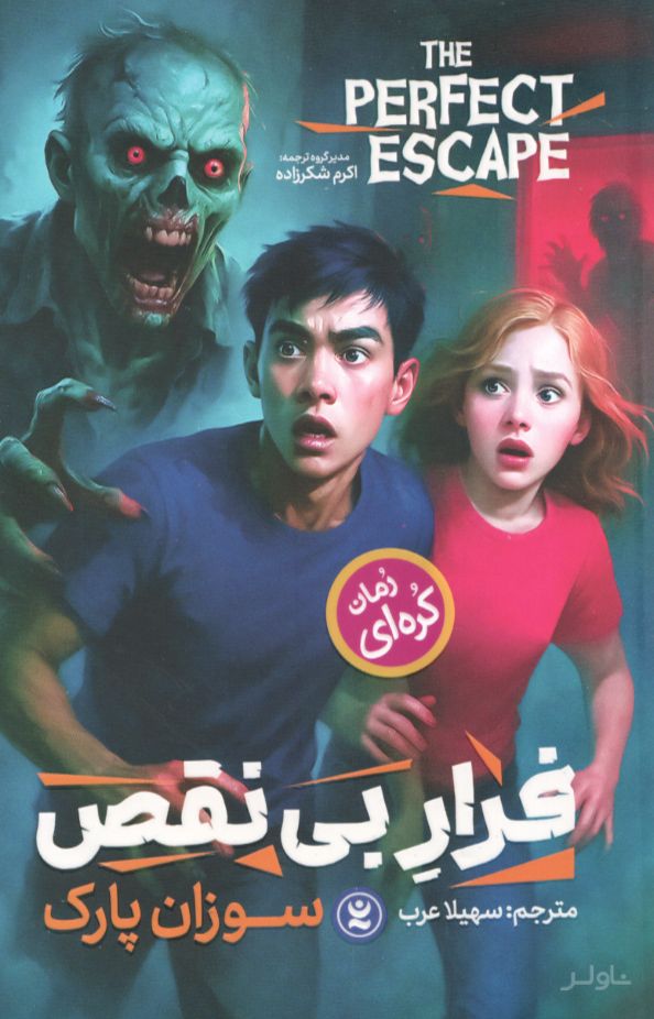 فرار بی نقص