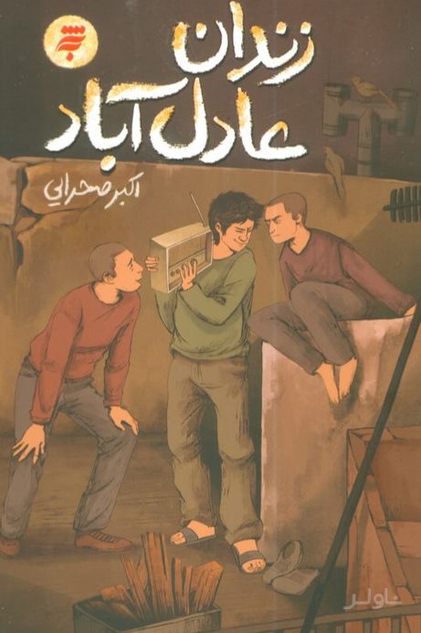 زندان عادل‌آباد