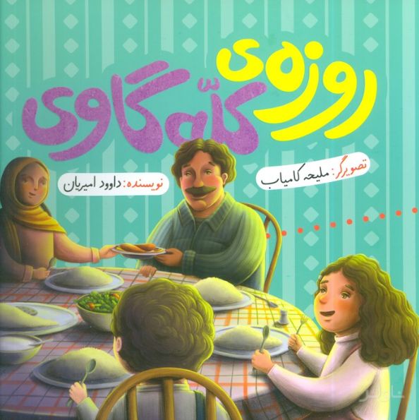 روزه‌ی کله‌گاوی