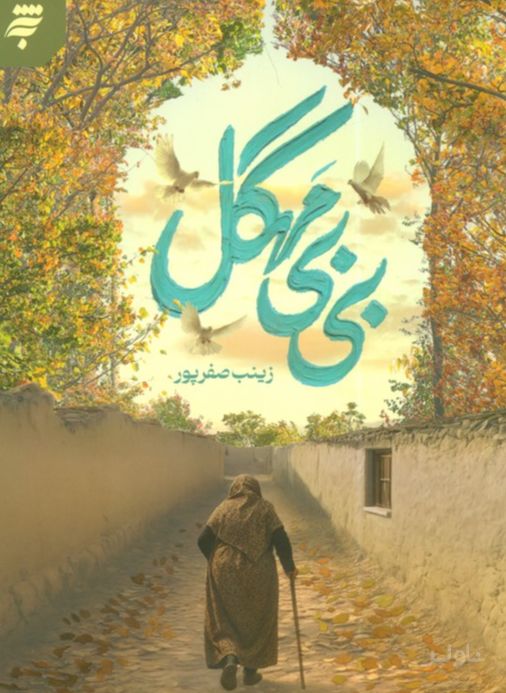 بی‌بی مهگل