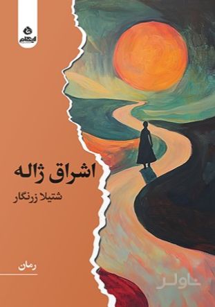اشراق ژاله