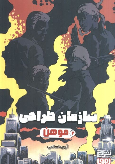 سازمان طراحی موهن 2