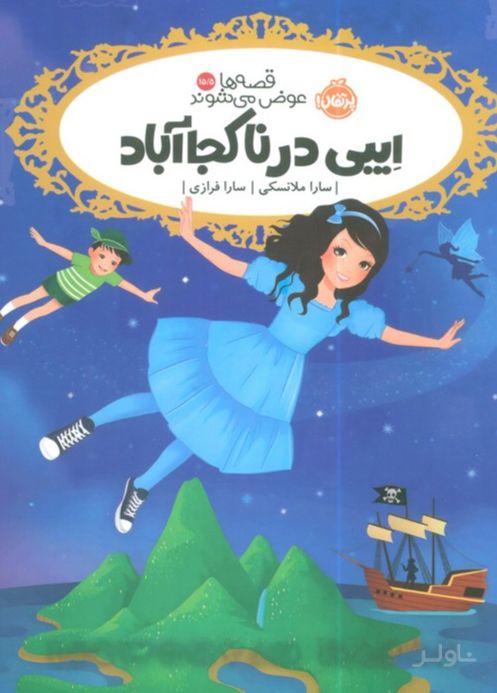ایبی در ناکجاآباد