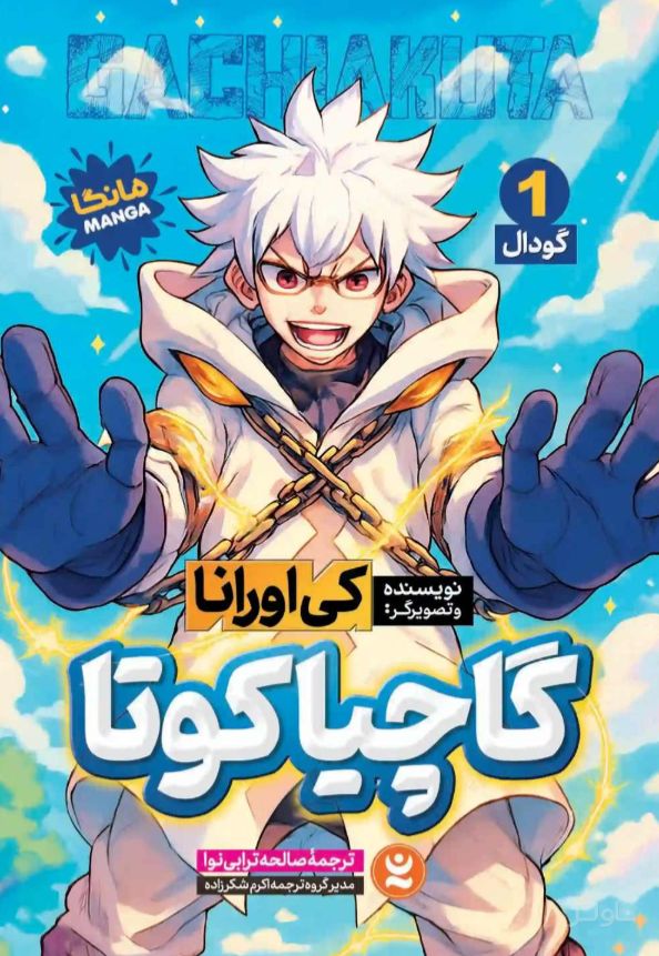 گاچیاکوتا 1