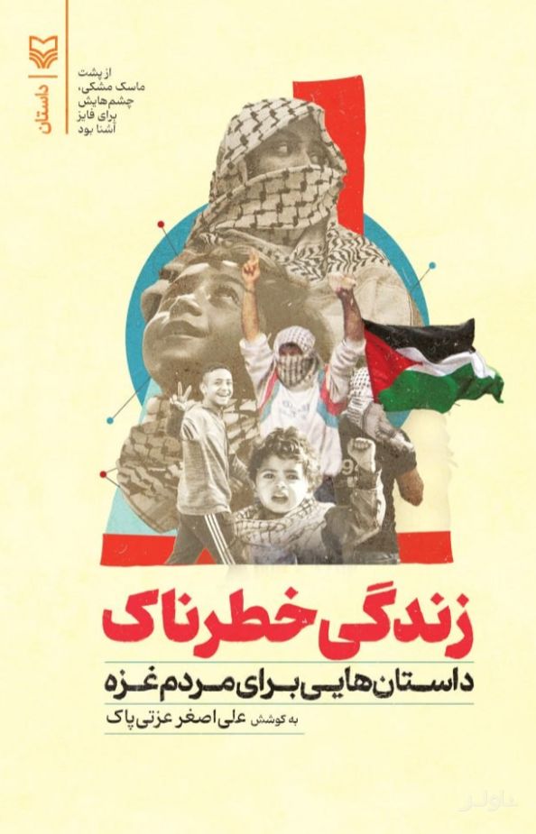 زندگی خطرناک