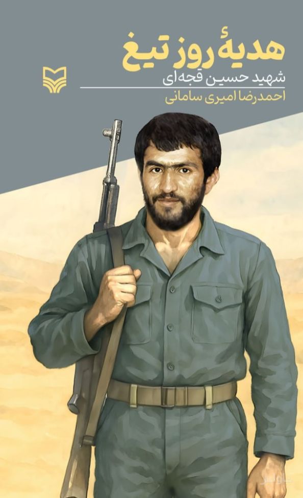 هدیه روز تیغ