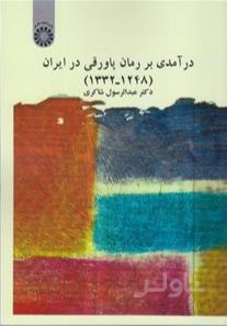 درآمدی بر رمان پاورقی در ایران