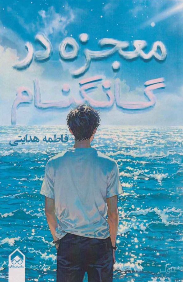 معجزه در گانگنام