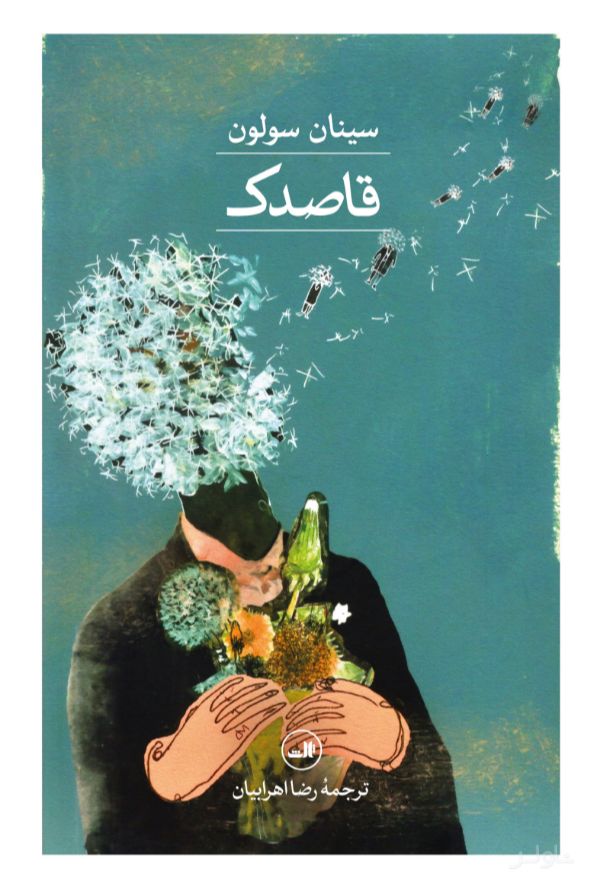 قاصدک
