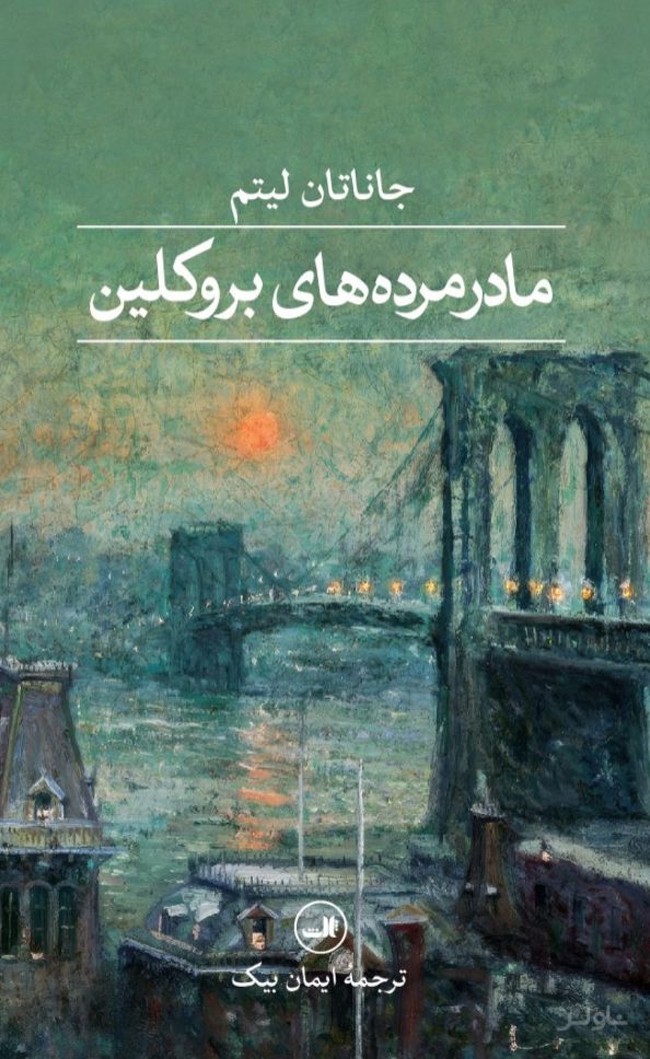 مادرمرده‌های بروکلین