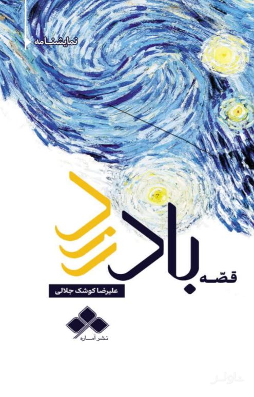 قصه باد زرد