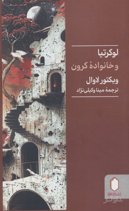 لوکرتیا و خانواده کرون