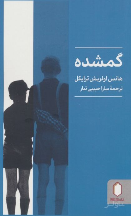 گمشده