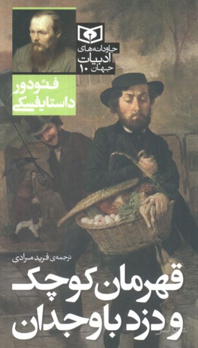 قهرمان کوچک و دزد باوجدان