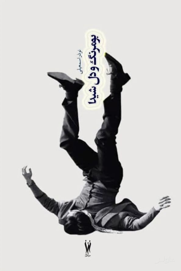 بومرنگ و دل شیدا