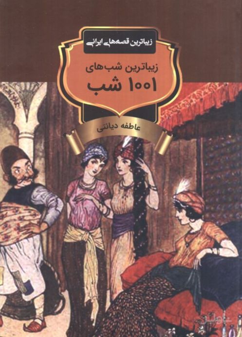 زیباترین شب‌های 1001 شب