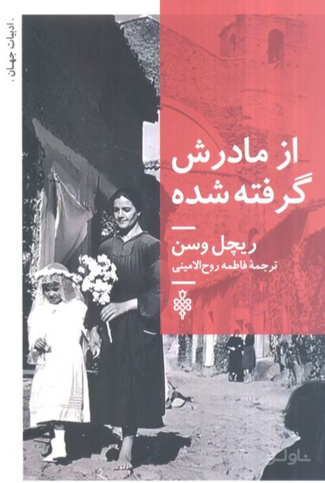 از مادرش گرفته شده
