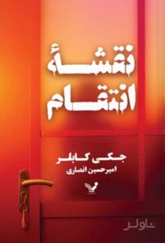 نقشه انتقام