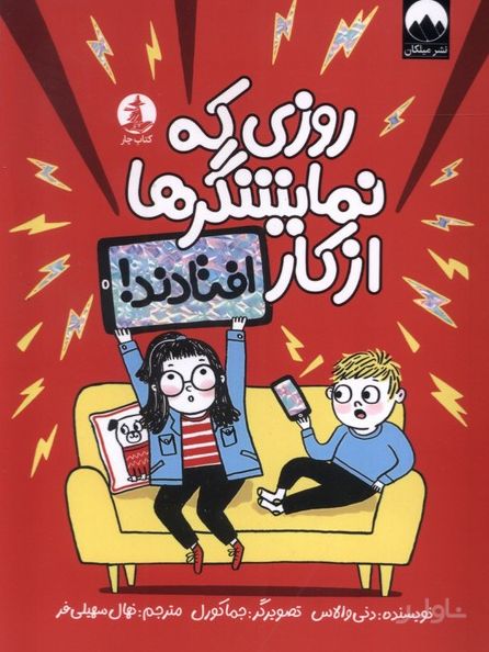 روزی که نمایشگرها از کار افتادند