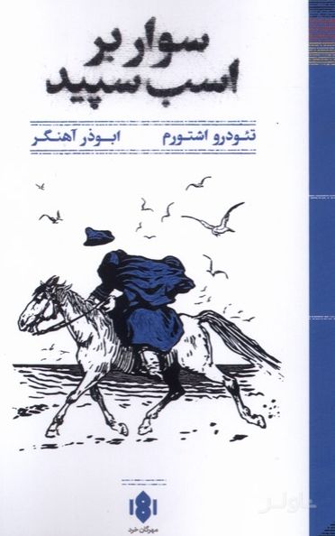 سوار بر اسب سپید