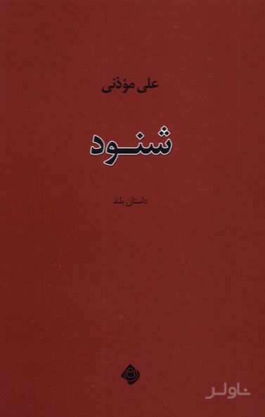 شنود