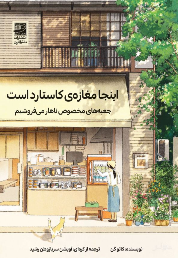 اینجا مغازه‌ی کاستارد است