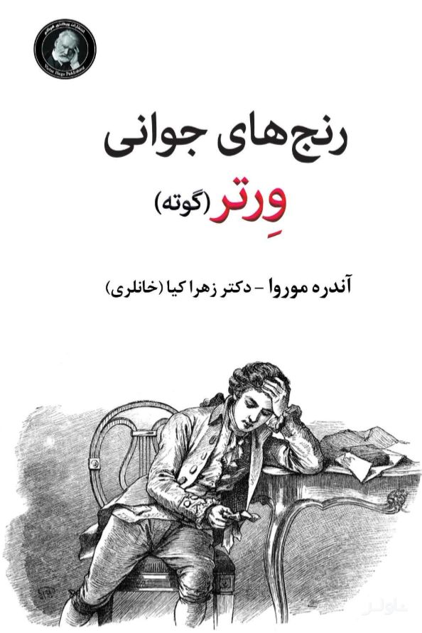 رنج‌های جوانی ورتر