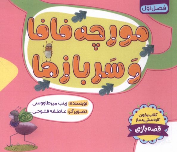 مورچه فافا و سربازها