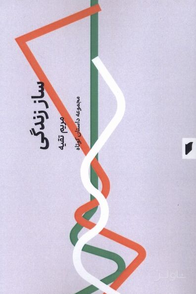 ساز زندگی