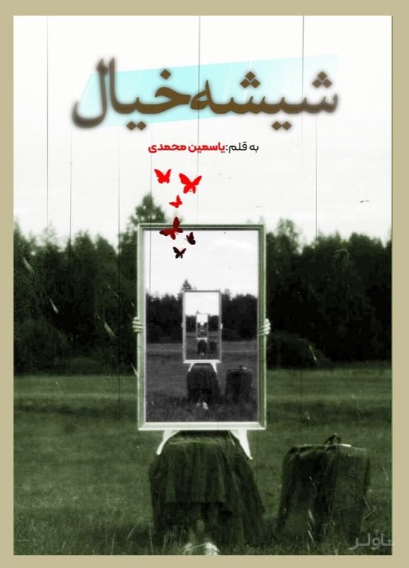 شیشه خیال