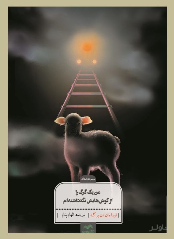 من یک گرگ را از گوش‌هایش نگه داشتم