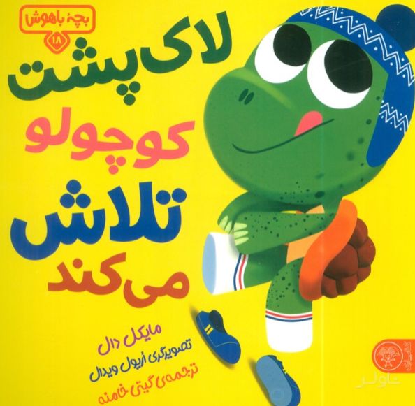 لاک پشت کوچولو تلاش می‌کند
