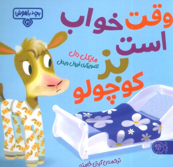 وقت خواب است بز کوچولو