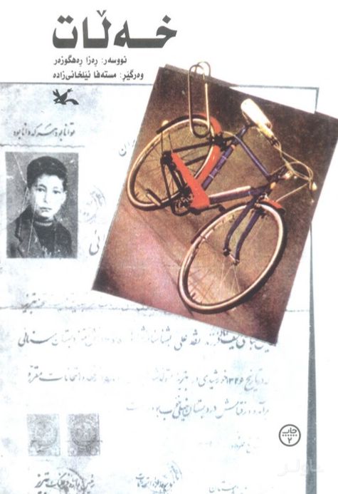 خه لات