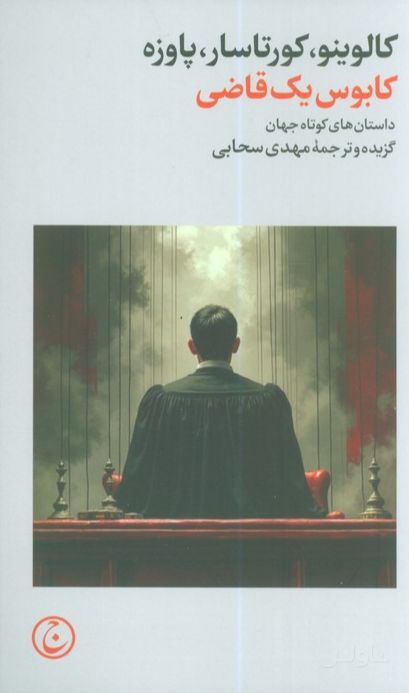 کابوس یک قاضی