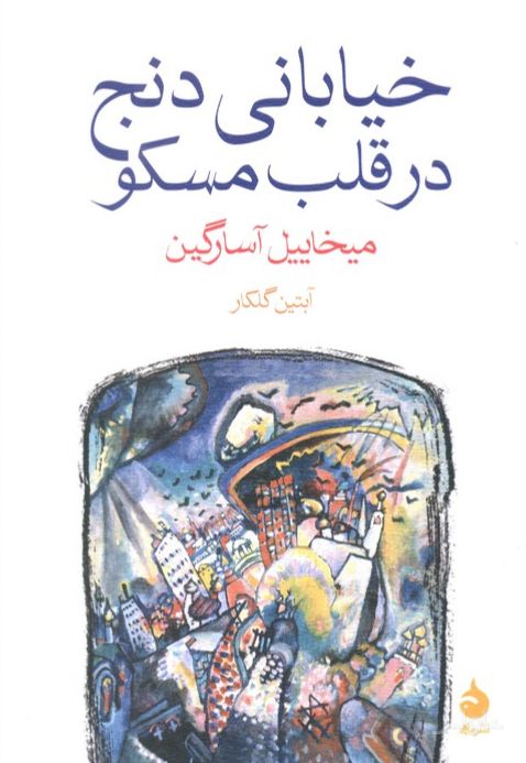 خیابانی دنج در قلب مسکو