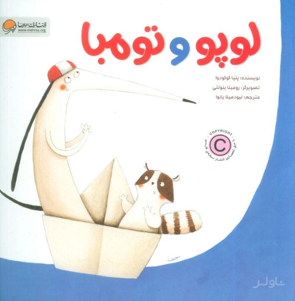 لوپو و تومبا