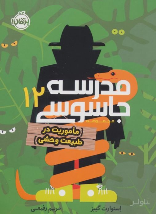 مدرسه جاسوسی 12