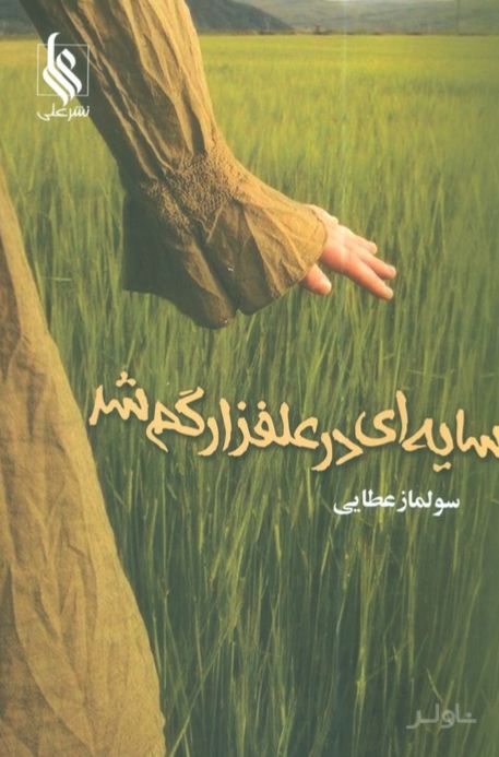 سایه‌ای در علفزار گم شد