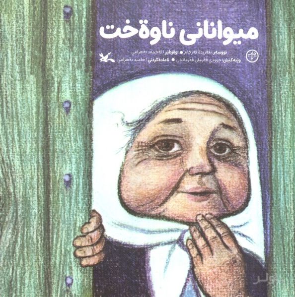 میوانانی ناوه خت