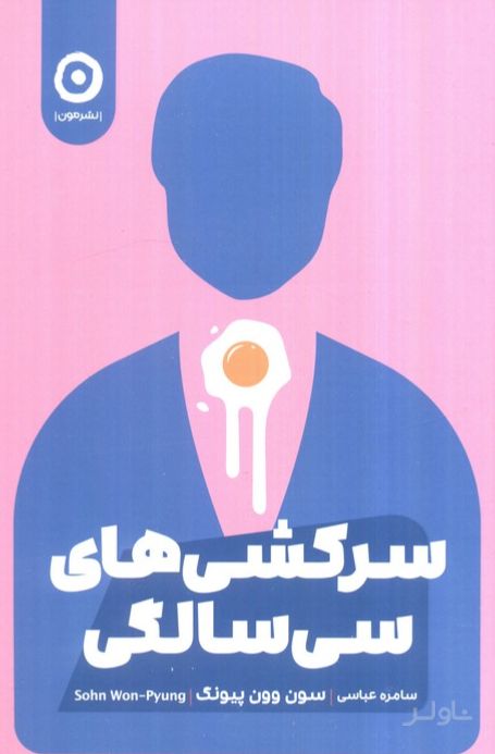 سرکشی‌های سی‌ سالگی