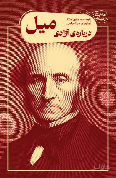 درباره آزادی میل
