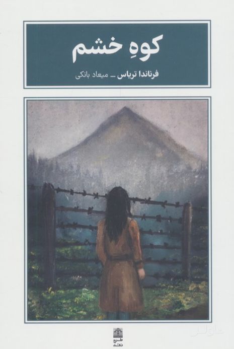 کوه خشم